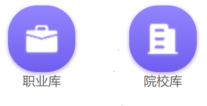 职业库、院校库介绍